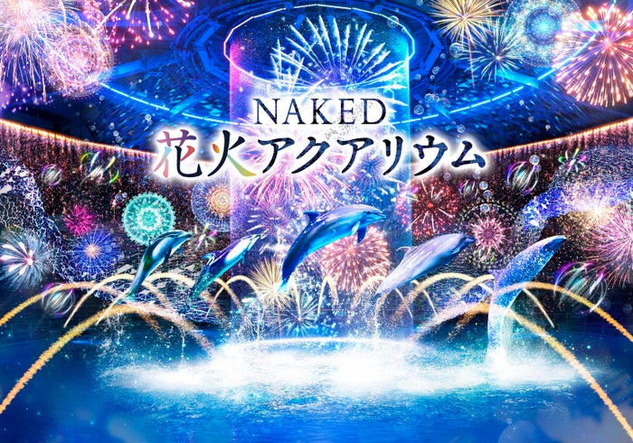 NAKED 花火アクアリウム／提供画像