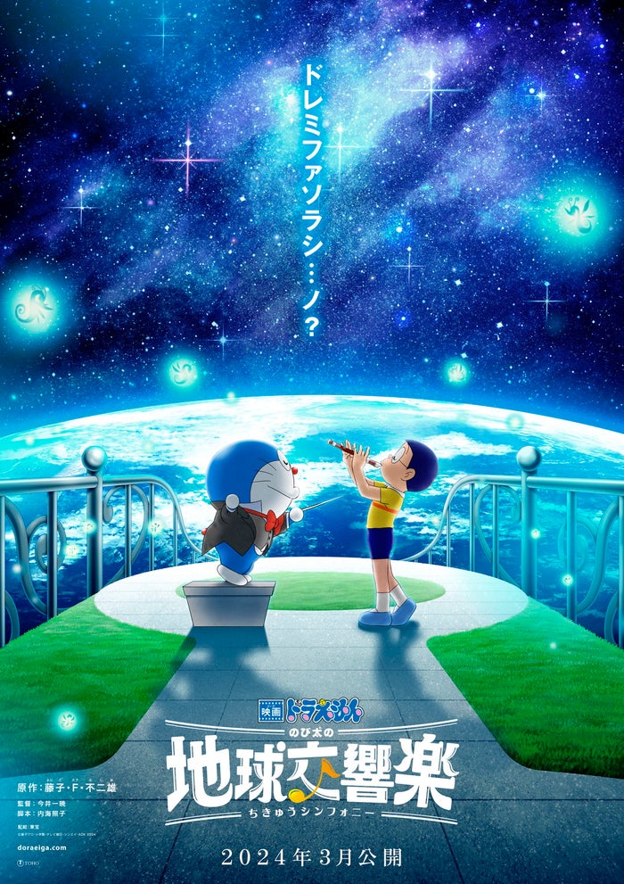 映画ドラえもん のび太の地球交響楽（C）Fujiko-Pro, Shogakukan, TV-Asahi, Shin-ei, and ADK 2024