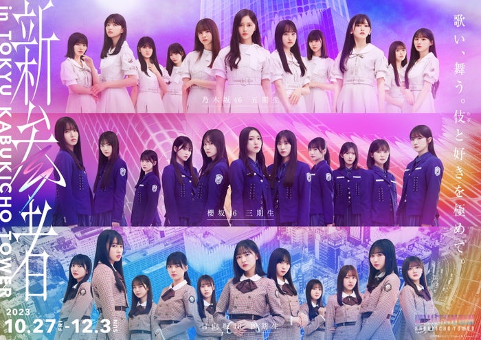 「新参者 in TOKYU KABUKICHO TOWER」キービジュアル（C）乃木坂 46LLC （C）Seed ＆ FlowerLLC