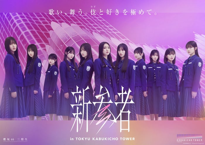 櫻坂46 三期生（C）乃木坂 46LLC （C）Seed ＆ FlowerLLC