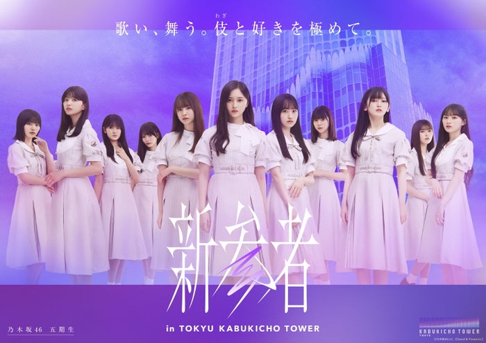 乃木坂46 五期生（C）乃木坂 46LLC （C）Seed ＆ FlowerLLC