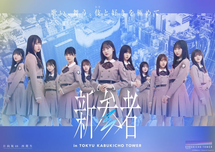 日向坂46 四期生（C）乃木坂 46LLC （C）Seed ＆ FlowerLLC